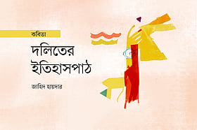দলিতের ইতিহাসপাঠ