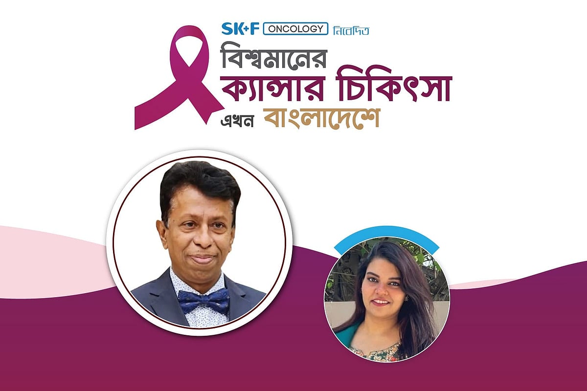 এসকেএফ অনকোলজির আয়োজনে ‘বিশ্বমানের ক্যানসার চিকিৎসা এখন বাংলাদেশে’ শীর্ষক অনলাইন আলোচনা গত রোববার অনুষ্ঠিত হয়
