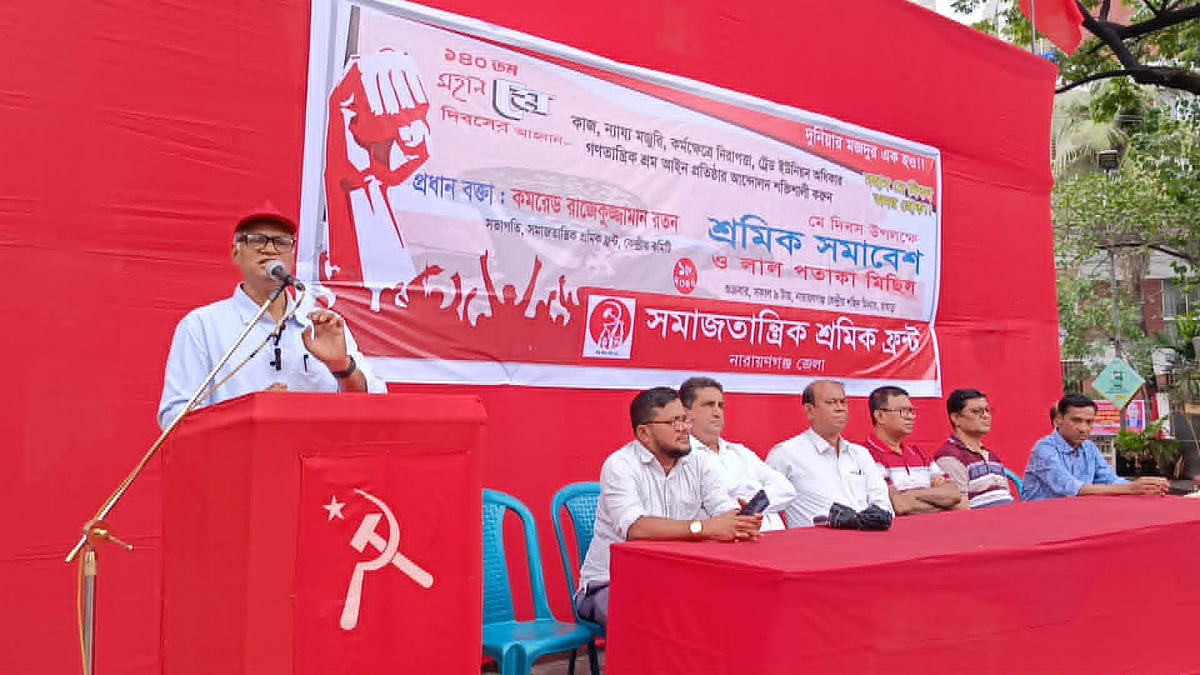 মে দিবসের সমাবেশে বক্তব্য দেন বাসদ কেন্দ্রীয় কমিটির সহকারী সাধারণ সম্পাদক রাজেকুজ্জামান রতন। শুক্রবার সকালে নারায়ণগঞ্জ কেন্দ্রীয় শহীদ মিনারে