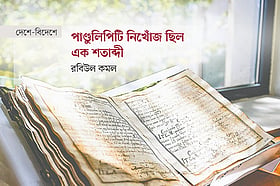 পাণ্ডুলিপিটি নিখোঁজ ছিল এক শতাব্দী
