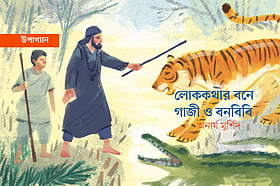 লোককথার বনে গাজী ও বনবিবি