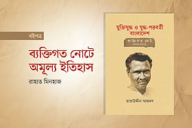 ব্যক্তিগত নোটে অমূল্য ইতিহাস
