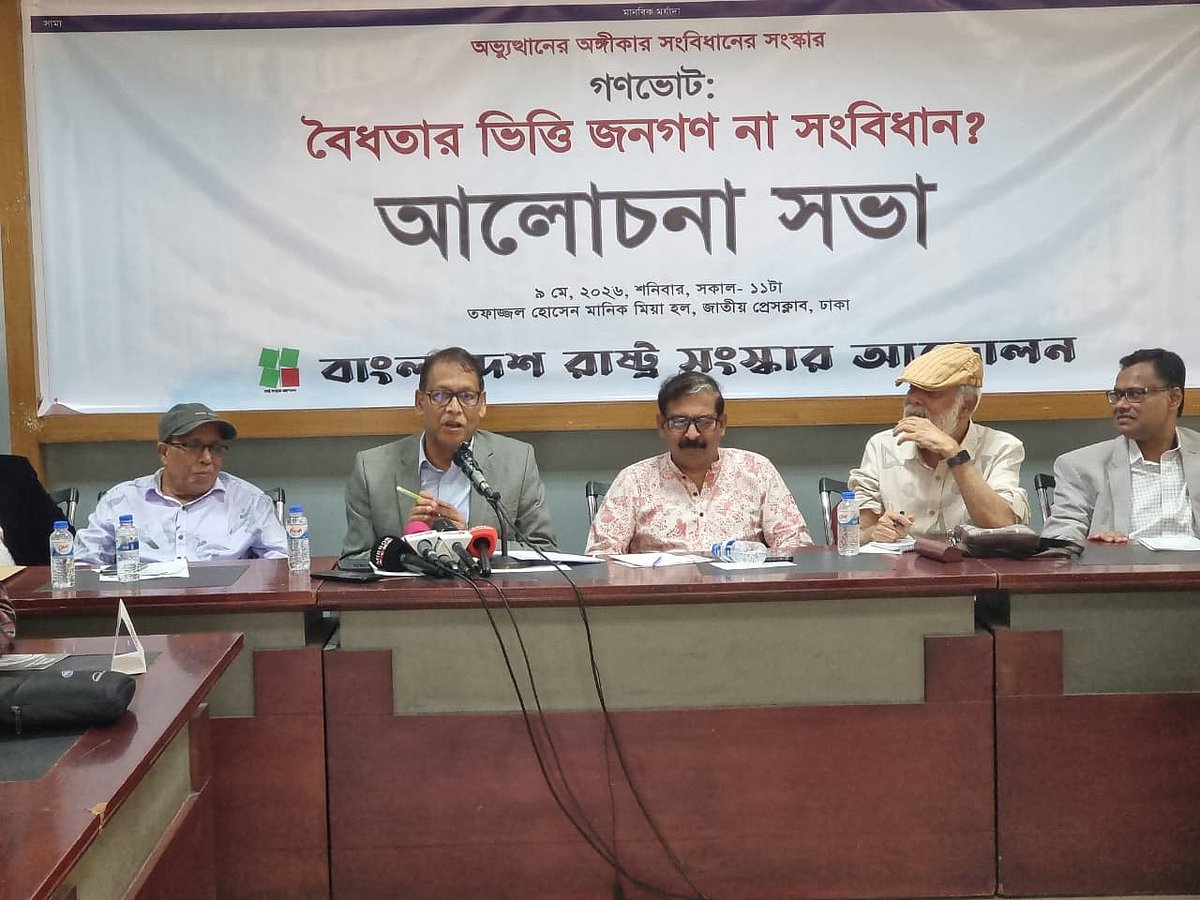 ‘গণভোট: বৈধতার ভিত্তি জনগণ না সংবিধান?’ শীর্ষক এই আলোচনা সভার আয়োজন করে রাষ্ট্র সংস্কার আন্দোলন। আজ শনিবার জাতীয় প্রেসক্লাবের তফাজ্জল হোসেন মানিক মিয়া হলে
