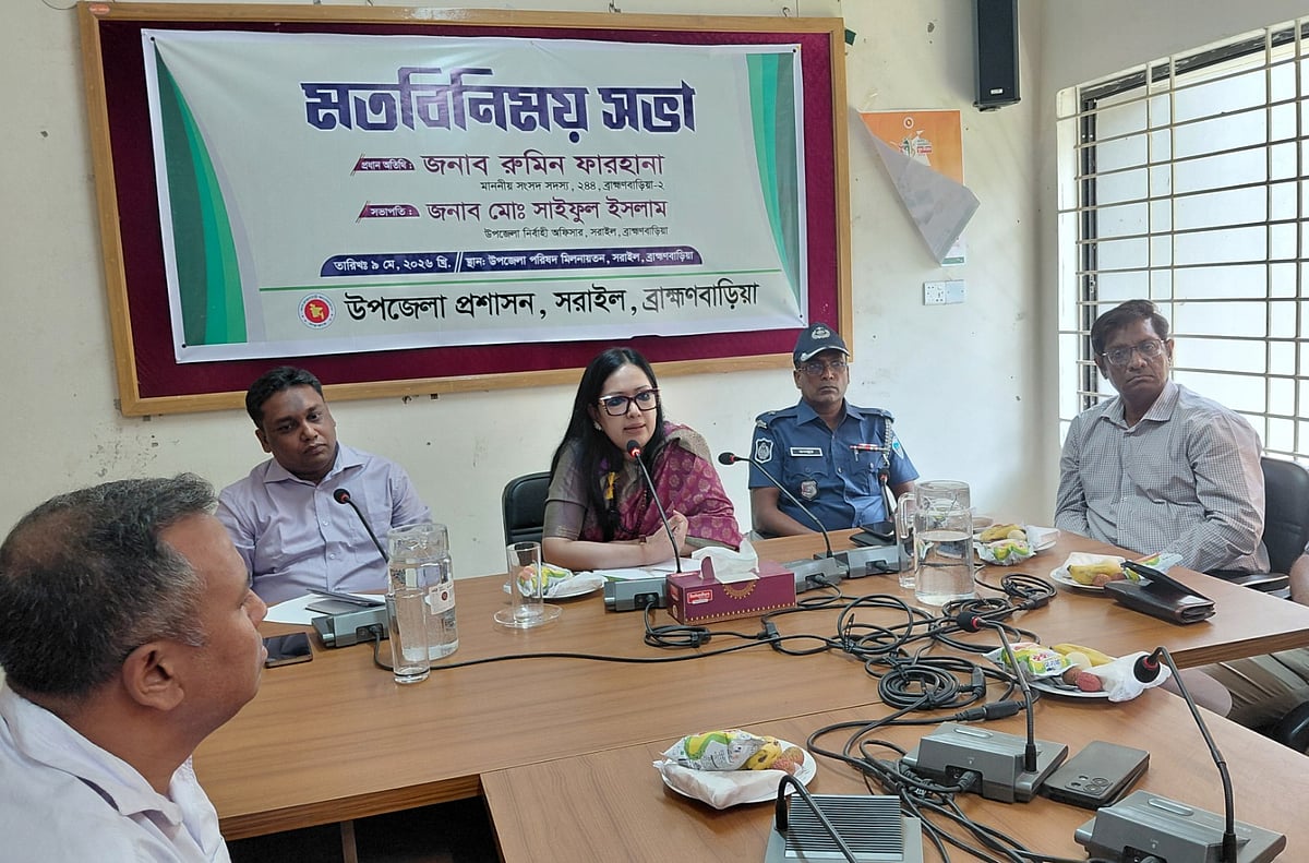 মতবিনিময় সভায় প্রধান অতিথির বক্তব্য দেন ব্রাহ্মণবাড়িয়া-২ আসনের সংসদ সদস্য রুমিন ফারহানা। আজ শনিবার দুপুরে ব্রাহ্মণবাড়িয়ার সরাইল উপজেলা পরিষদ মিলনায়তনে