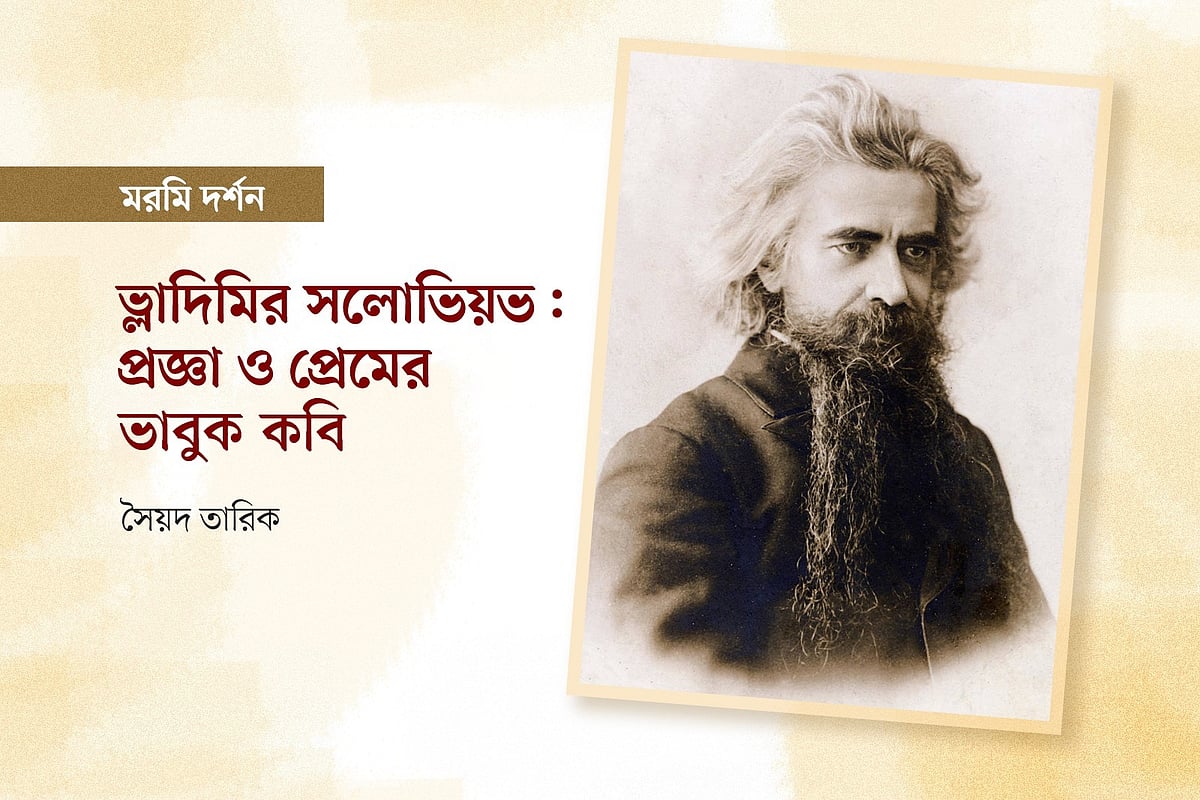 ভ্লাদিমির সলোভিয়ভের (১৬ জানুয়ারি ১৮৫৩—১৩ আগস্ট ১৯০০) আলোকচিত্র অবলম্বনে গ্রাফিকস: প্রথম আলো