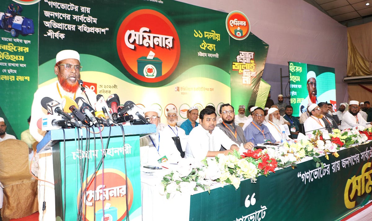 ১১ দলীয় ঐক্যের সেমিনারে প্রধান আলোচক হিসেবে বক্তব্য দেন জামায়াতের কেন্দ্রীয় সেক্রেটারি জেনারেল মিয়া গোলাম পরওয়ার। আজ বিকেলে চট্টগ্রাম ইঞ্জিনিয়ার্স ইনস্টিটিউশন মিলনায়তনে