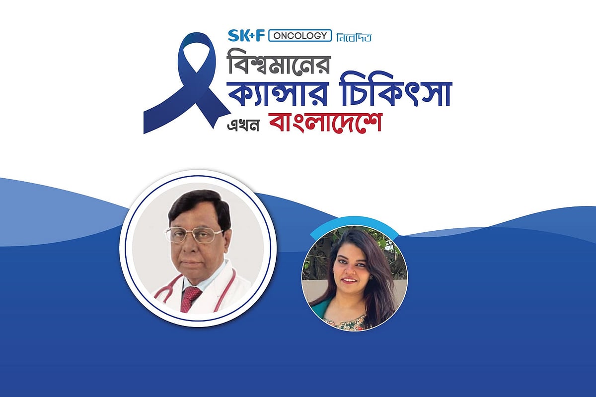এসকেএফ অনকোলজির আয়োজনে ‘বিশ্বমানের ক্যানসার চিকিৎসা এখন বাংলাদেশে’ শীর্ষক অনলাইন আলোচনা বৃহস্পতিবার (৭ মে) অনুষ্ঠিত হয়