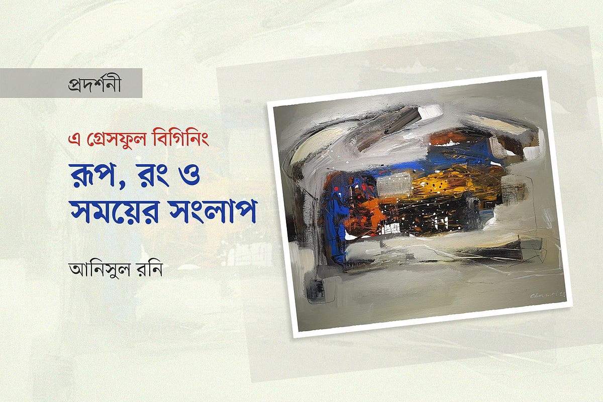 শিল্পী ডক্টর আজহারুল ইসলাম শেখের চিত্রকর্ম অবলম্বনে গ্রাফিকস: প্রথম আলো