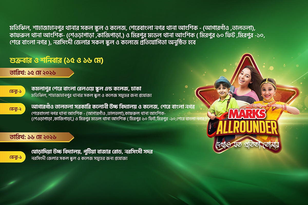 চলছে দেশের অন্যতম বড় প্ল্যাটফর্ম ‘মার্কস অলরাউন্ডার’ প্রতিযোগিতার আঞ্চলিক পর্ব। প্লে গ্রুপ থেকে দ্বাদশ শ্রেণি এবং সমমানের শিক্ষার্থীরা এতে অংশ নিতে পারবে