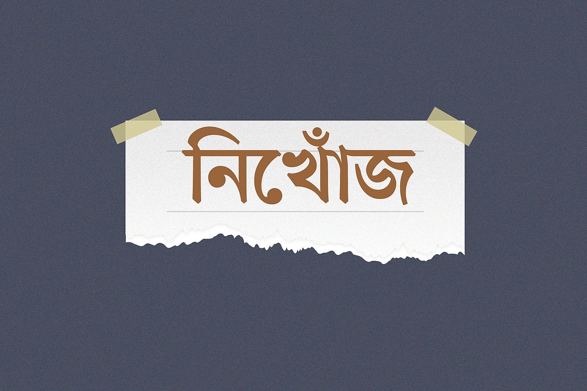 নিখোঁজ
