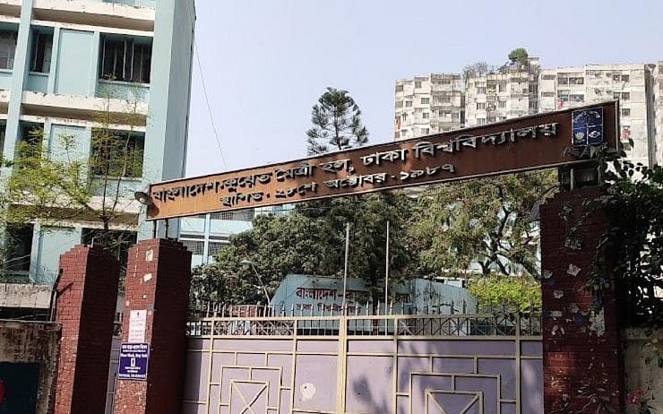 ঢাকা বিশ্ববিদ্যালয়ের বাংলাদেশ–কুয়েত মৈত্রী হলের মূল ফটক।
