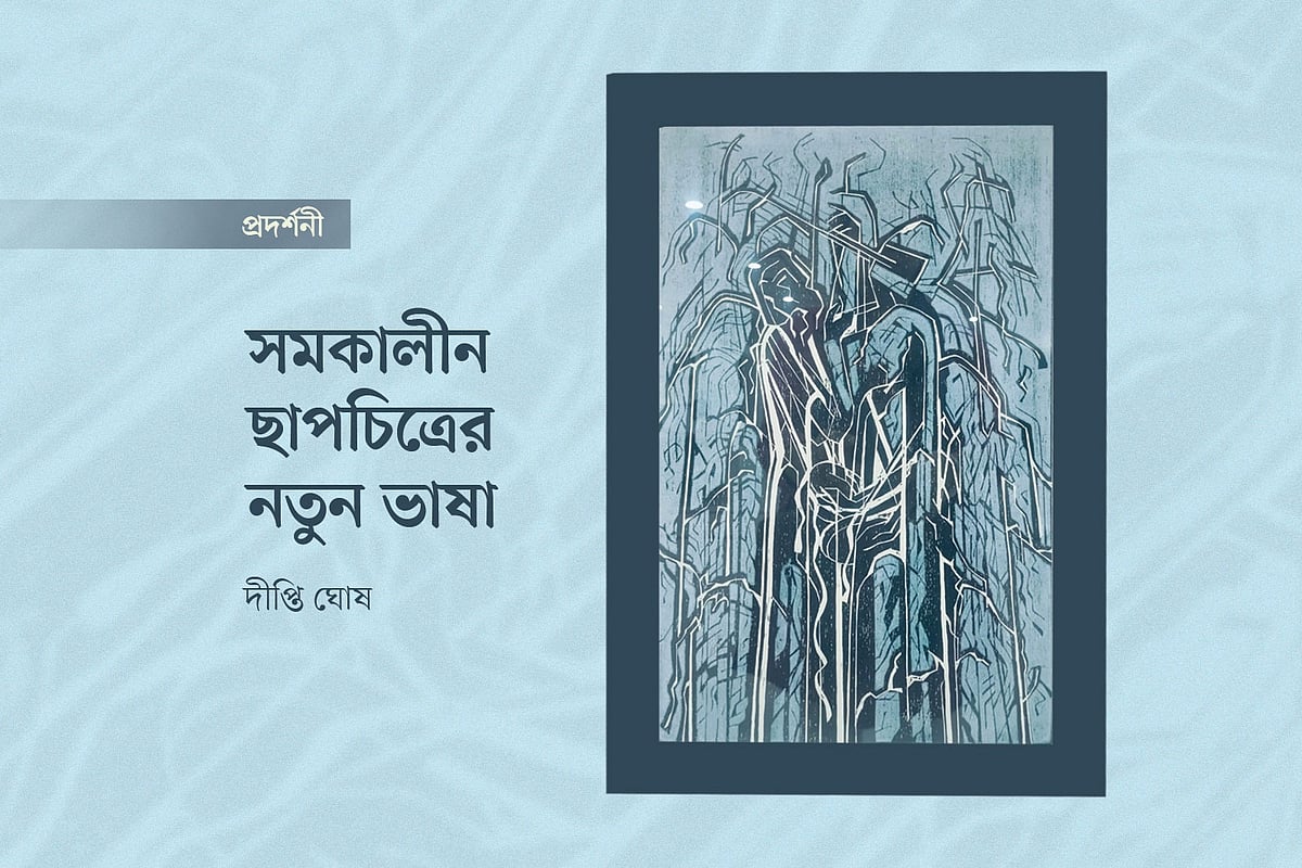 সাইদুল হক জুইসের চিত্রকর্ম অবলম্বনে গ্রাফিকস: প্রথম আলো
