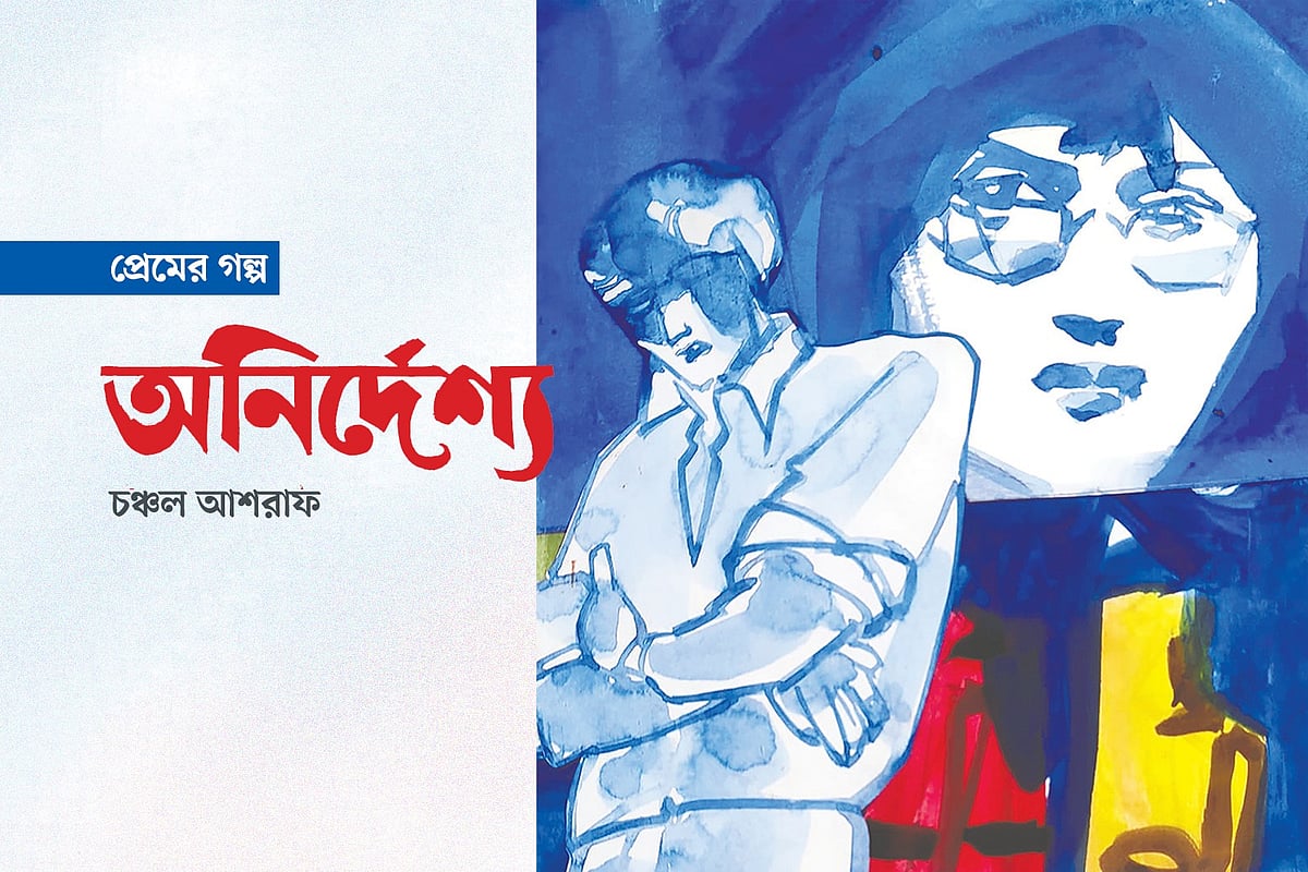 মাসুক হেলালের অলংকরণ অবলম্বনে গ্রাফিকস: প্রথম আলো