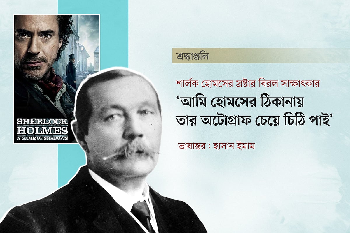 স্যার আর্থার কোনান ডয়েলের (২২ মে ১৮৫৯—৭ জুলাই ১৯৩০) আলোকচিত্র এবং তাঁর সৃষ্ট চরিত্র শার্লক হোমসকে নিয়ে ২০১১ সালে নির্মিত চলচ্চিত্রের পোস্টার অবলম্বনে গ্রাফিকস: প্রথম আলো