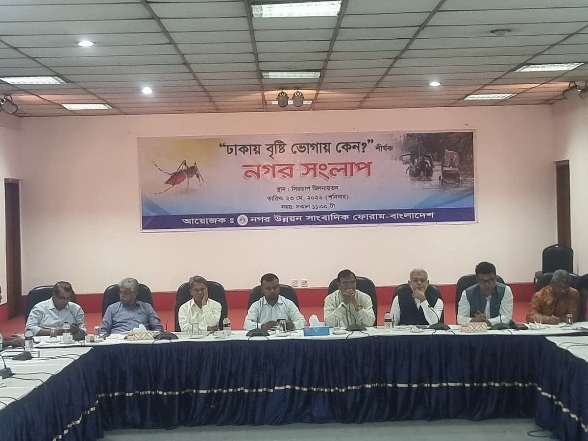 ‘ঢাকায় বৃষ্টি ভোগায় কেন?’ শীর্ষক নগর সংলাপে অংশগ্রহণকারীরা। সিরডাপ মিলনায়তন, ঢাকা; ২৩ মে ২০২৬