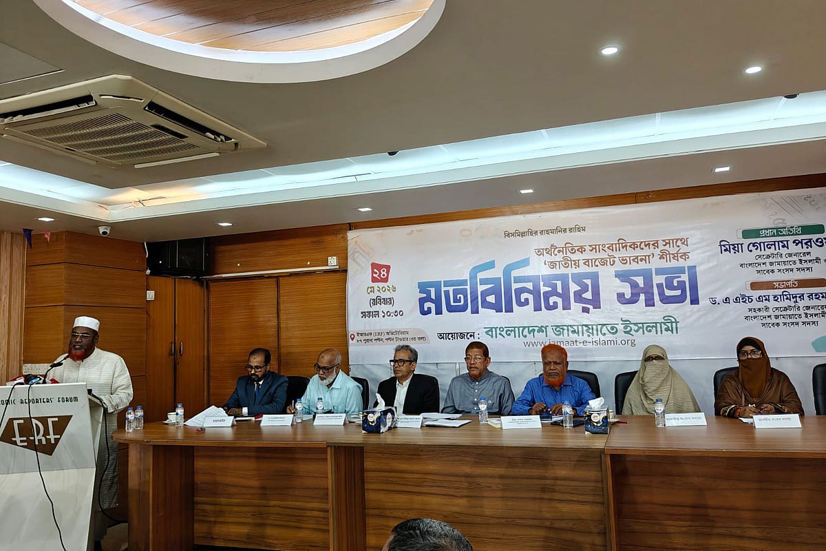 আজ রোববার রাজধানীর পল্টনে ইআরএফ মিলনায়তনে বাজেট নিয়ে বাংলাদেশ জামায়াতে ইসলামী আয়োজিত মতবিনিময় সভায় উপস্থিত অতিথিরা