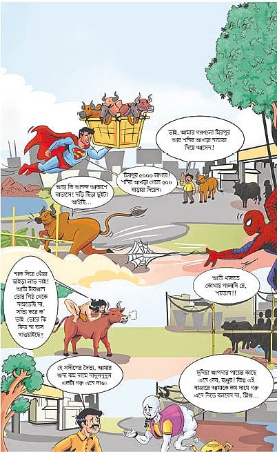 সুপারহিরোদের ঈদ