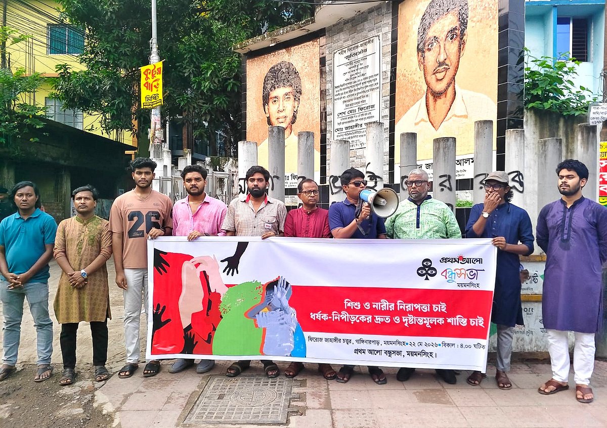 নিপীড়ন ও ধর্ষণে জড়িত ব্যক্তিদের দৃষ্টান্তমূলক সর্বোচ্চ শাস্তির দাবি