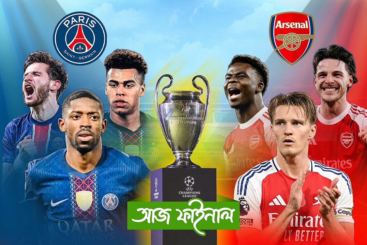 আজ চ্যাম্পিয়নস লিগ ফাইনালে মুখোমুখি হচ্ছে পিএসজি–আর্সেনাল