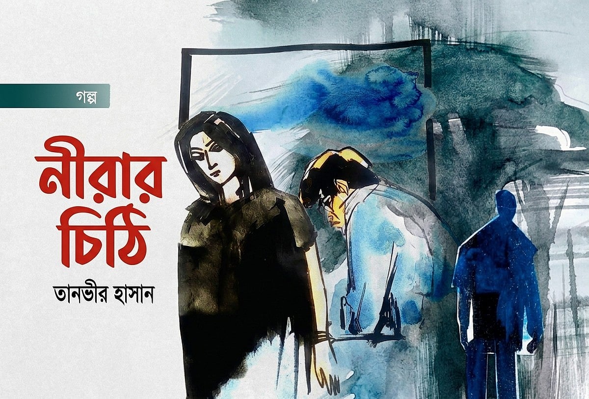 নীরার চিঠি