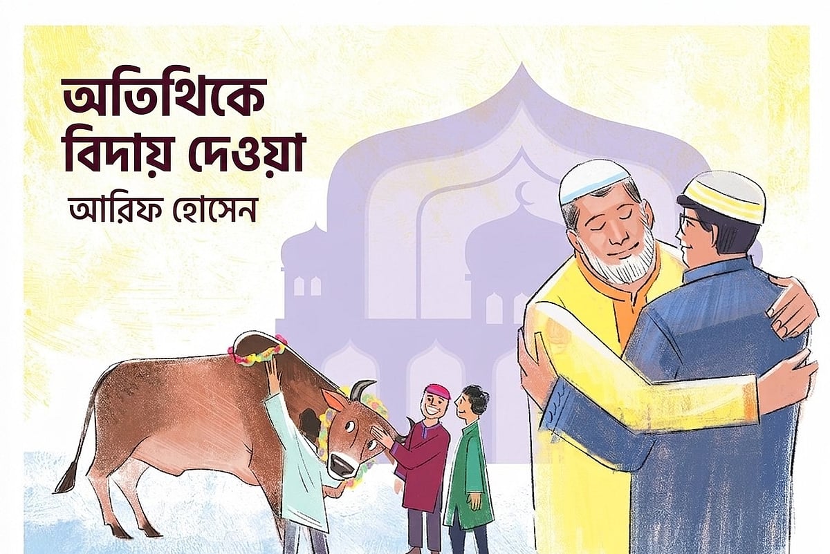 অতিথিকে বিদায় দেওয়া
