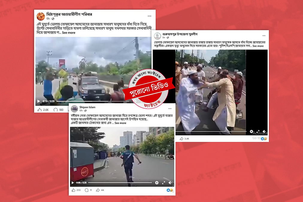 তোফায়েল আহমেদের জানাজাকে ঘিরে পুরোনো ভিডিও ছড়িয়ে বিভ্রান্তি