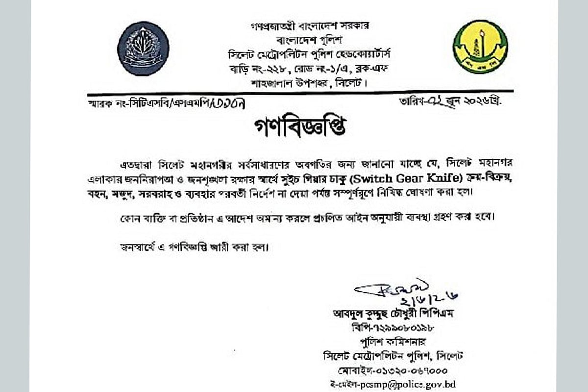 সিলেটে সুইচ গিয়ার চাকু নিষিদ্ধ করে পুলিশের গণবিজ্ঞপ্তি