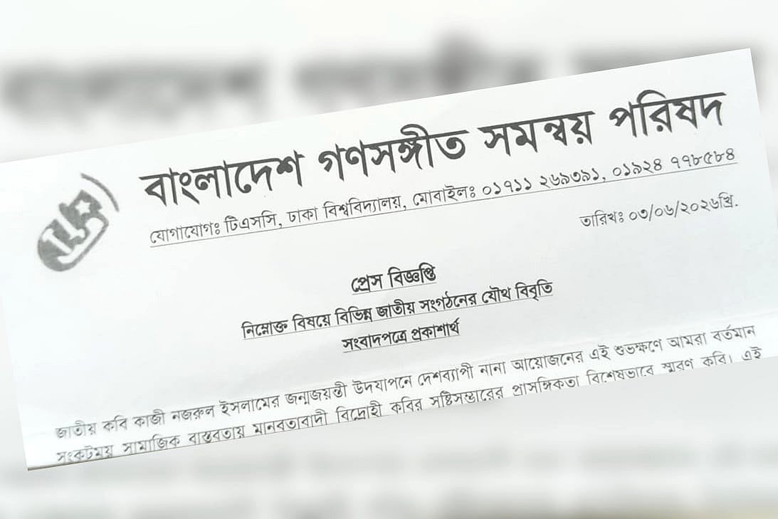 ‘কাণ্ডারী হুঁশিয়ার’ গানের শতবর্ষ পালনের আহ্বান সাংস্কৃতিক সংগঠনগুলোর
