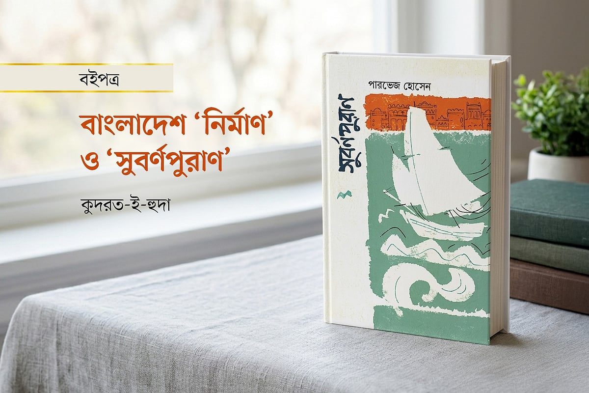 বাংলাদেশ ‘নির্মাণ’ ও ‘সুবর্ণপুরাণ’