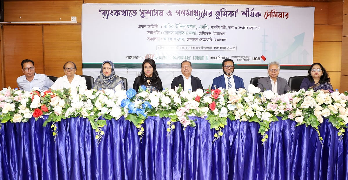 আজ রোববার ইকোনমিক রিপোর্টার্স ফোরাম (ইআরএফ) আয়োজিত ‘ব্যাংক খাতে সুশাসন ও গণমাধ্যমের ভূমিকা’ শীর্ষক সেমিনারে প্রধান অতিথি ছিলেন তথ্য ও সম্প্রচারমন্ত্রী জহির উদ্দিন স্বপন। রাজধানীর পল্টনে ইআরএফ কার্যালয়ে এই সেমিনার হয়।