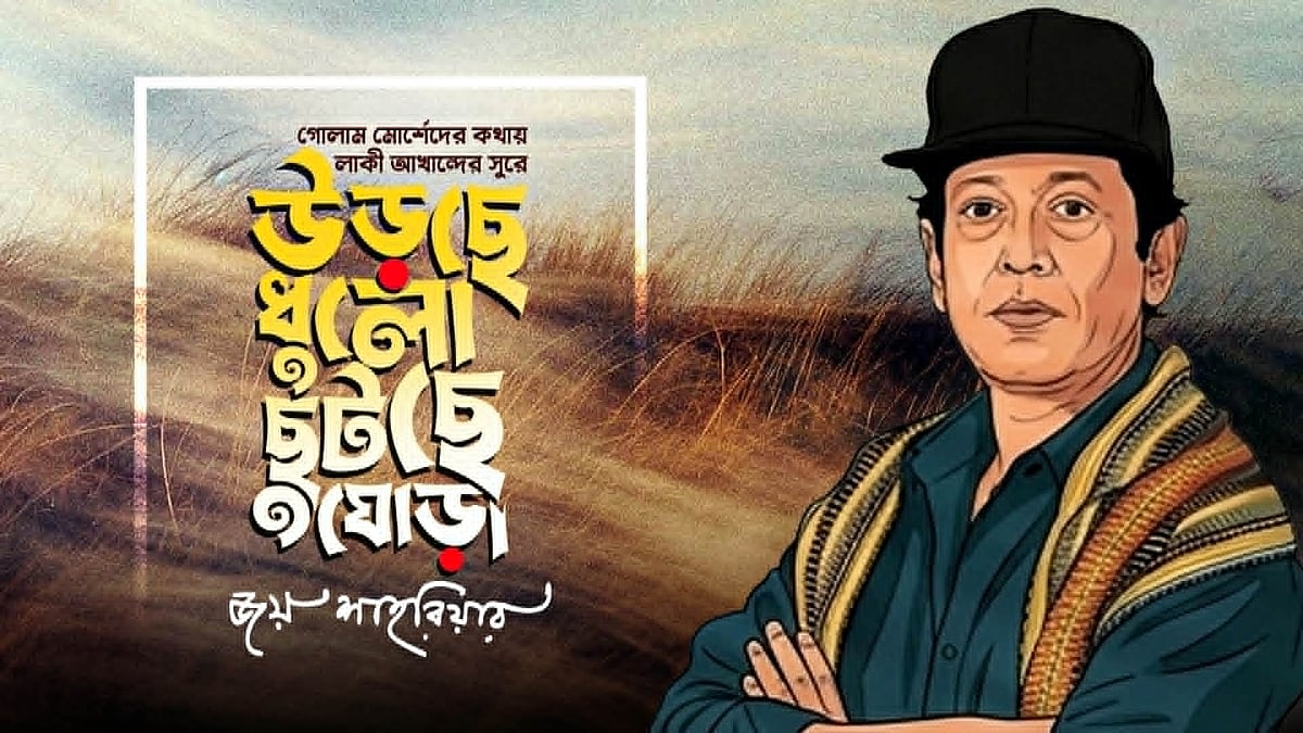 ‘উড়ছে ধুলো ছুটছে ঘোড়া’ গানের পোস্টার