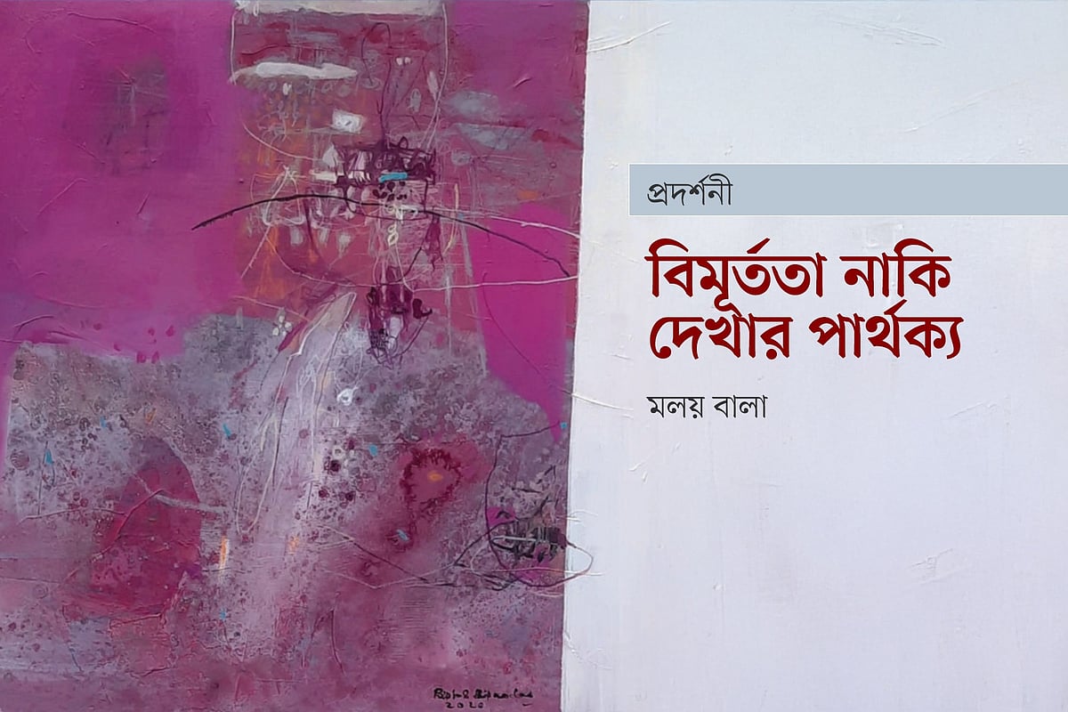 শিল্পী বিপ্লব বিপ্রদাসের চিত্রকর্ম অবলম্বনে গ্রাফিকস: প্রথম আলো