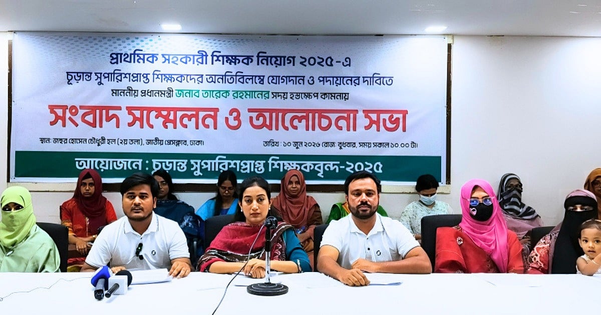 আজ বুধবার (১০ জুন ২০২৬) জাতীয় প্রেসক্লাবে আয়োজিত সংবাদ সম্মেলনে তিন দফা দাবি জানান প্রাথমিকে চূড়ান্তভাবে নির্বাচিত প্রার্থীরা