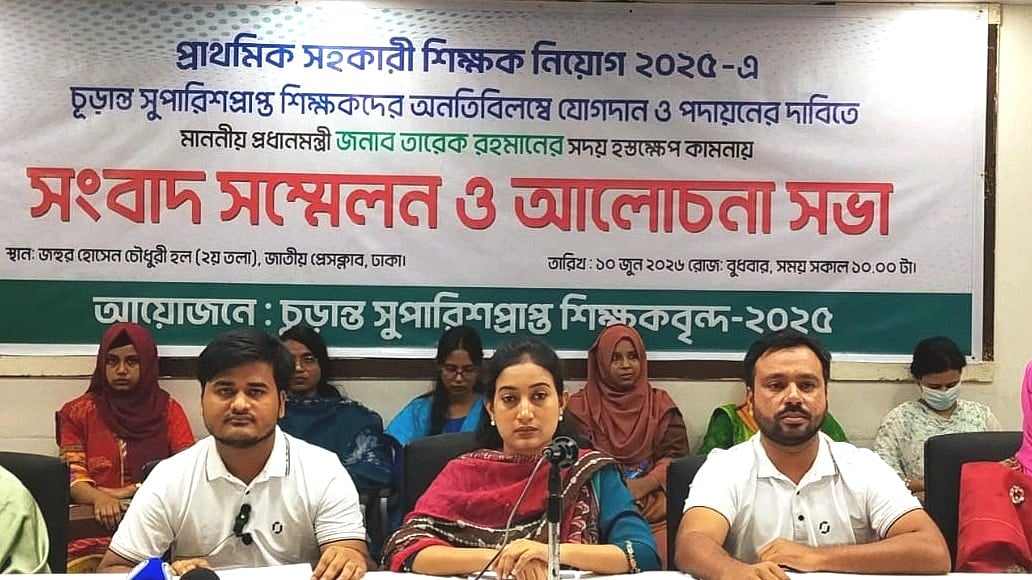 আজ বুধবার (১০ জুন ২০২৬) জাতীয় প্রেসক্লাবে আয়োজিত সংবাদ সম্মেলনে তিন দফা দাবি জানান প্রাথমিকে চূড়ান্তভাবে নির্বাচিত প্রার্থীরা