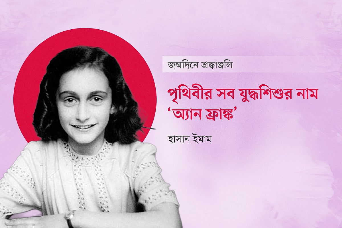 পৃথিবীর সব যুদ্ধশিশুর নাম ‘অ্যান ফ্রাঙ্ক’