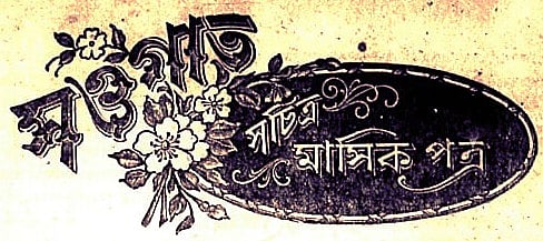 'সওগাত' ও আমার জীবনকথা