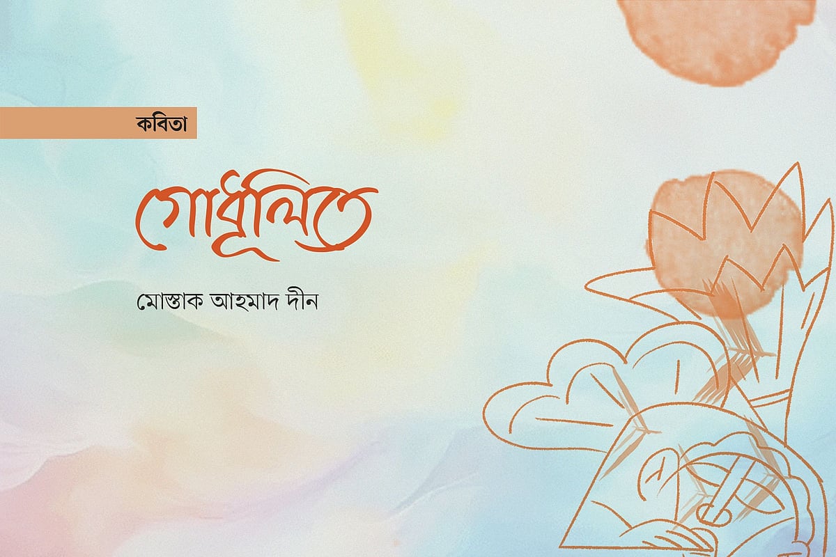 গোধূলিতে