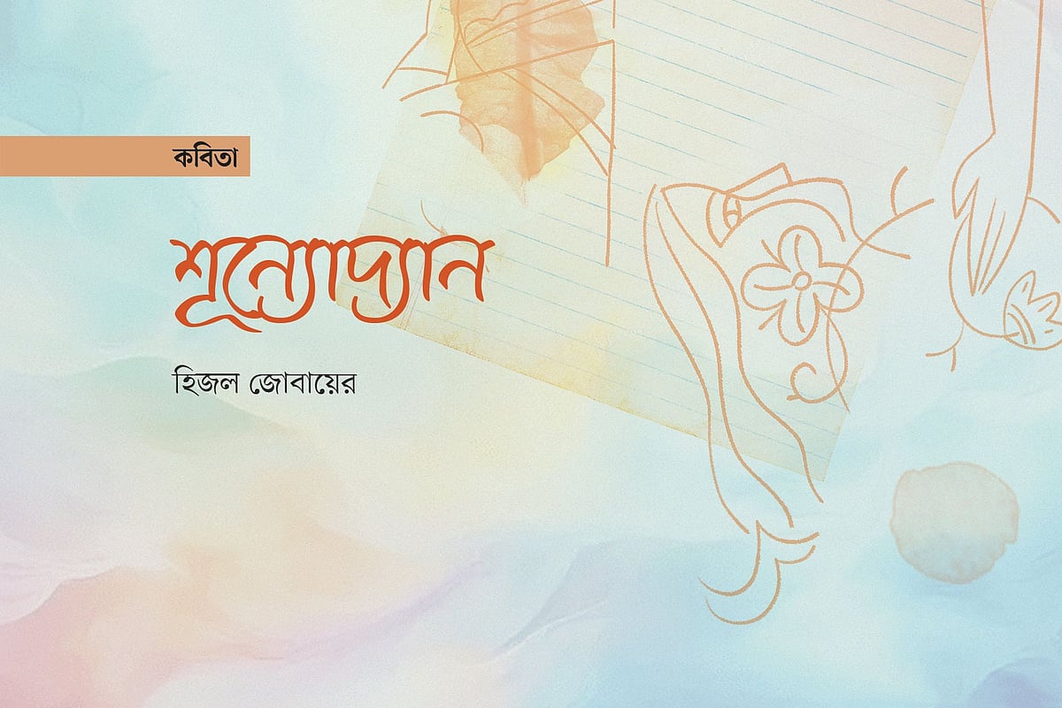 শূন্যোদ্যান