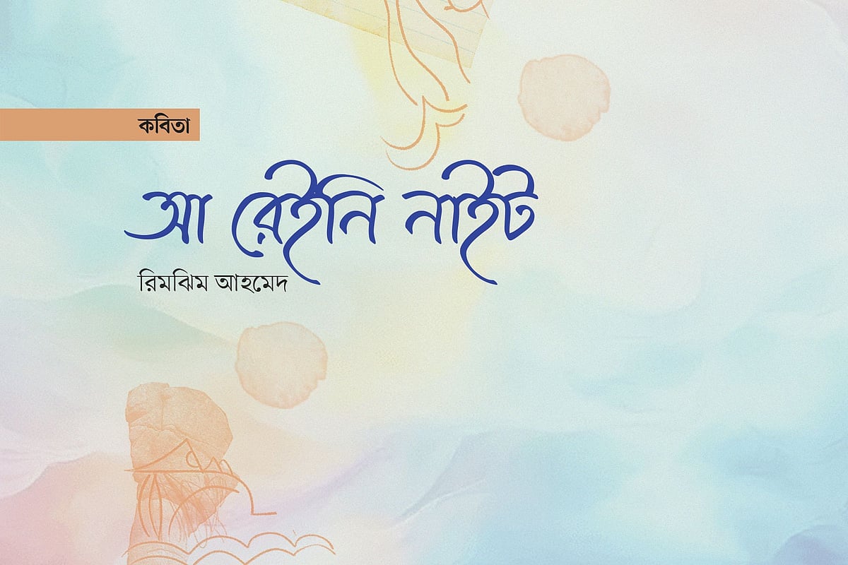 আ রেইনি নাইট