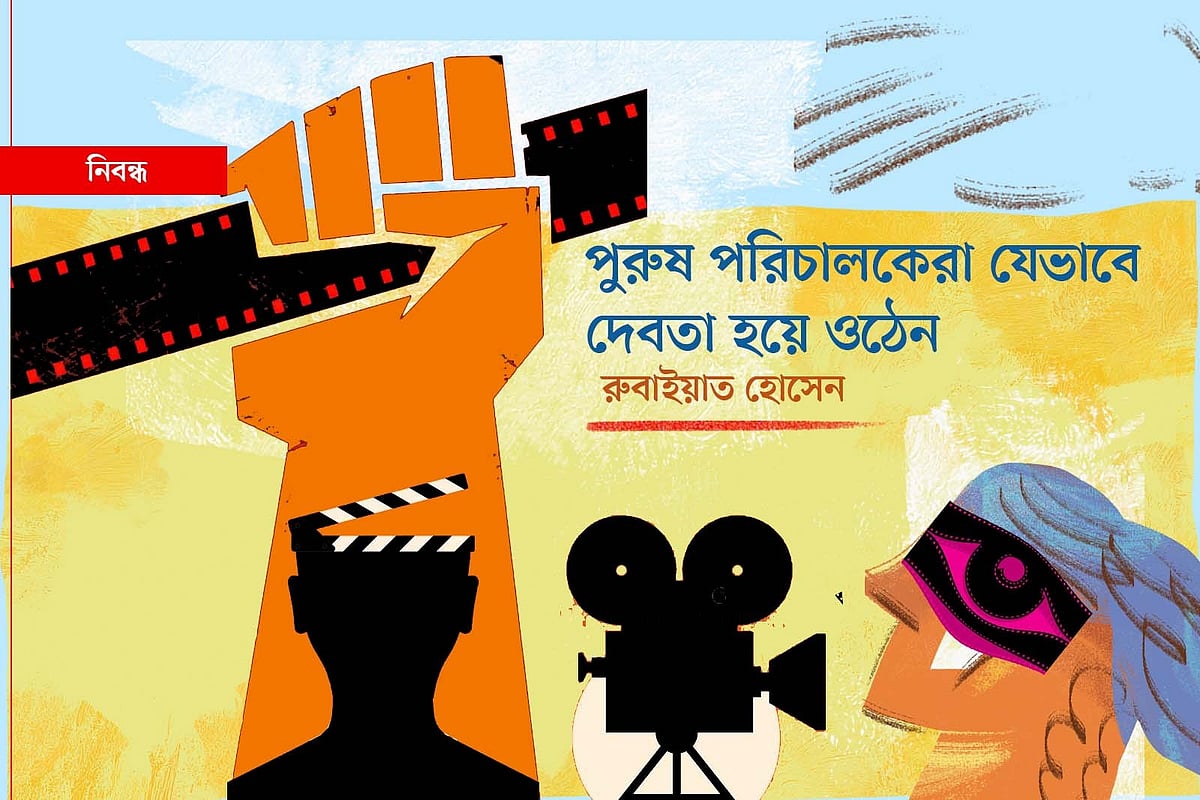পুরুষ পরিচালকেরা যেভাবে দেবতা হয়ে ওঠেন