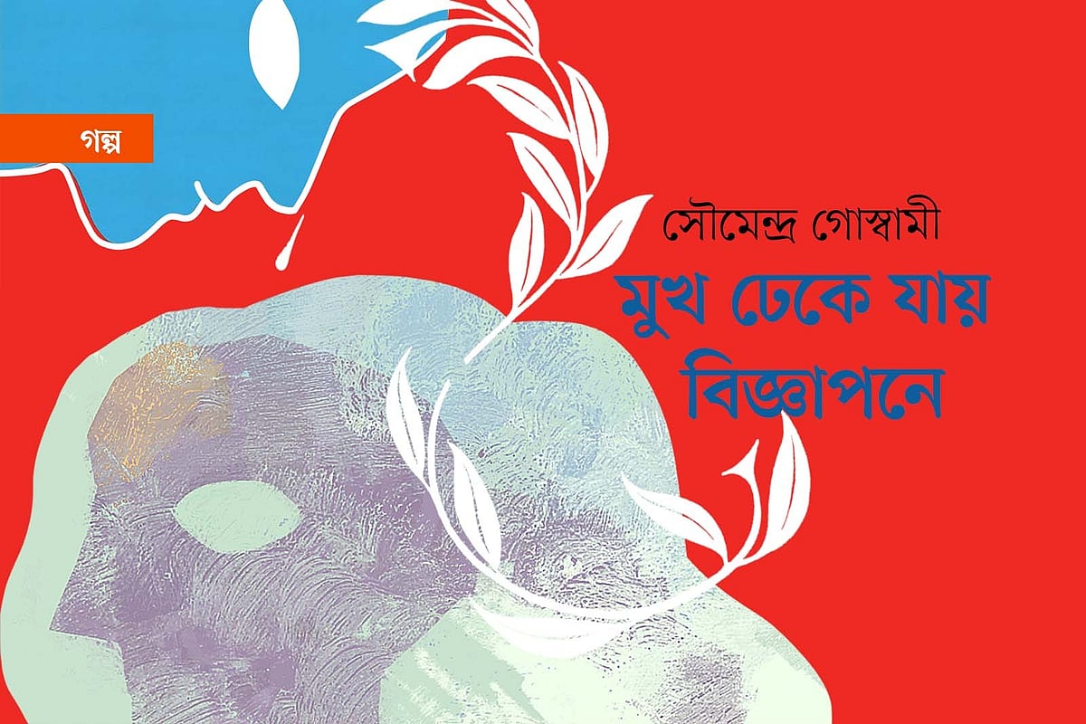 মুখ ঢেকে যায় বিজ্ঞাপনে
