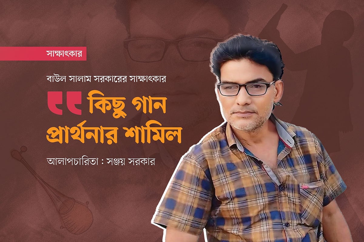 ‘কিছু গান প্রার্থনার শামিল’