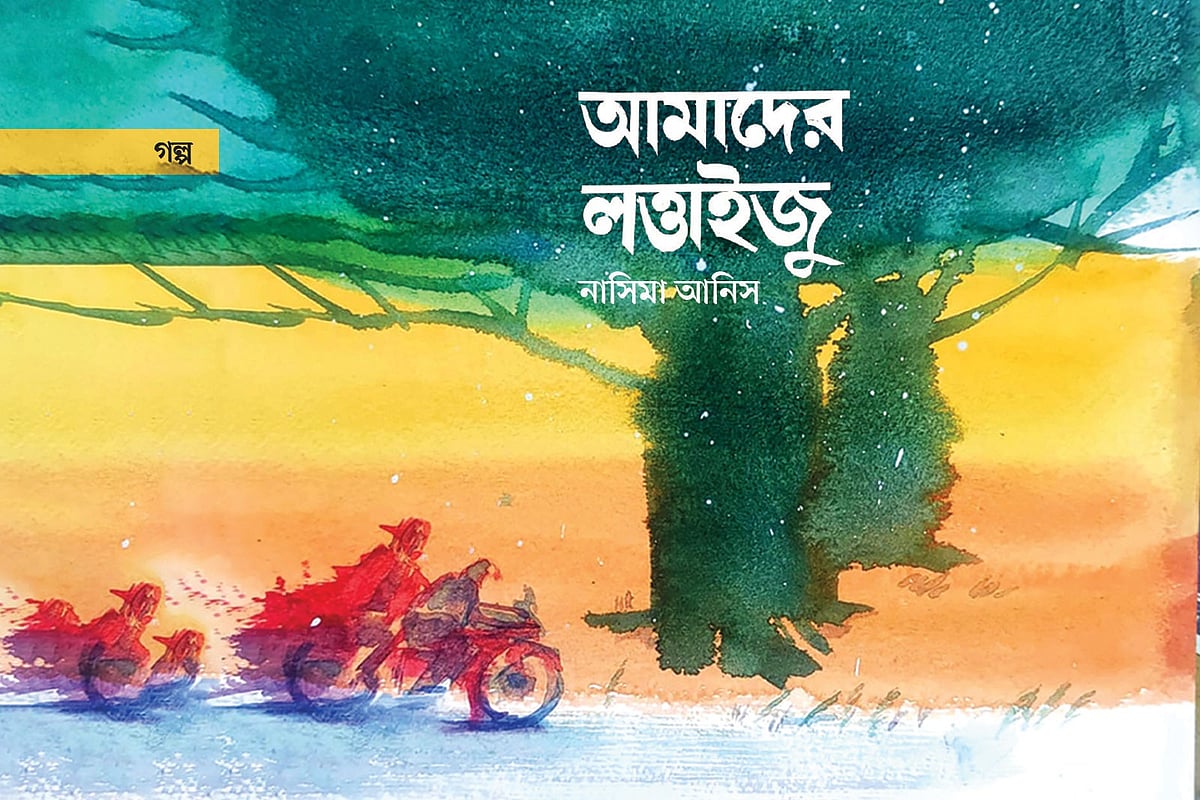 আমাদের লত্তাইজু