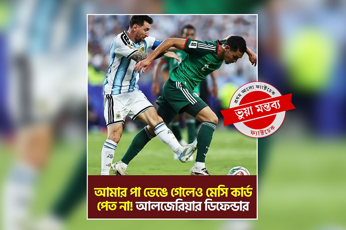 ‘আমার গোড়ালি ভেঙে গেলেও মেসি কার্ড পেত না’—আলজেরিয়ার ডিফেন্ডার এমন কথা কি আসলেই বলেছিলেন