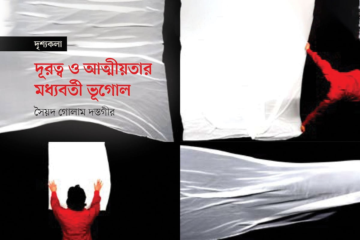 দূরত্ব ও আত্মীয়তার মধ্যবর্তী ভূগোল
