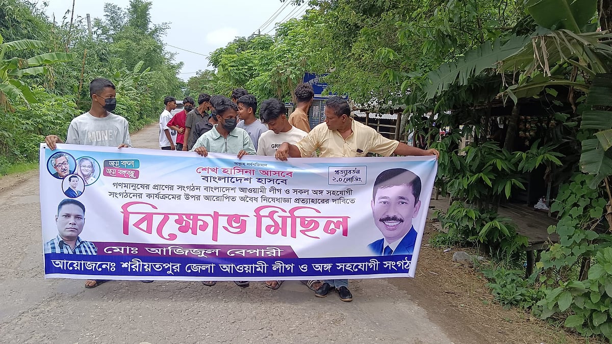 শরীয়তপুরে কার্যক্রম নিষিদ্ধ আওয়ামী লীগের ঝটিকা মিছিল