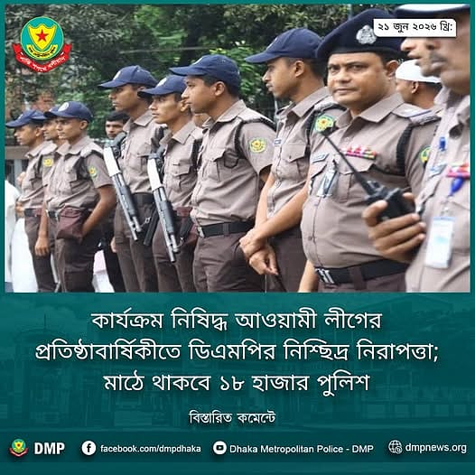 আওয়ামী লীগের প্রতিষ্ঠাবার্ষিকী ঘিরে ঢাকায় মোতায়েন করা হবে ১৮ হাজার পুলিশ