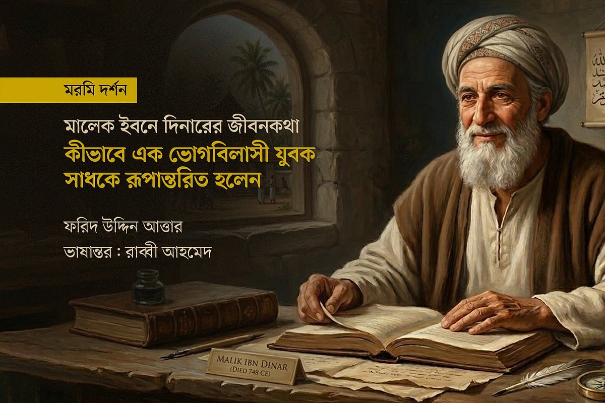এআইয়ের সহযোগিতায় আঁকা মালেক ইবনে দিনারের প্রতিকৃতি অবলম্বনে গ্রাফিকস: প্রথম আলো