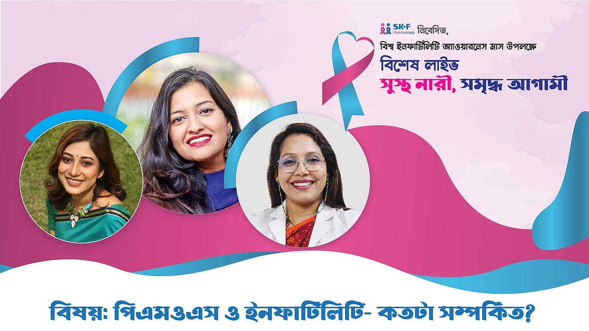 বিশ্ব ইনফার্টিলিটি অ্যাওয়ারনেস | পর্ব–০১