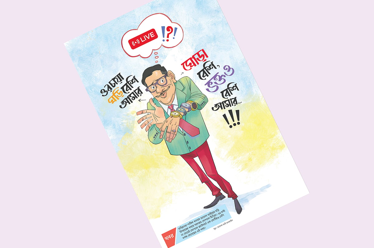 ‘ওর চায়া ঘড়ি বেশি আমার’